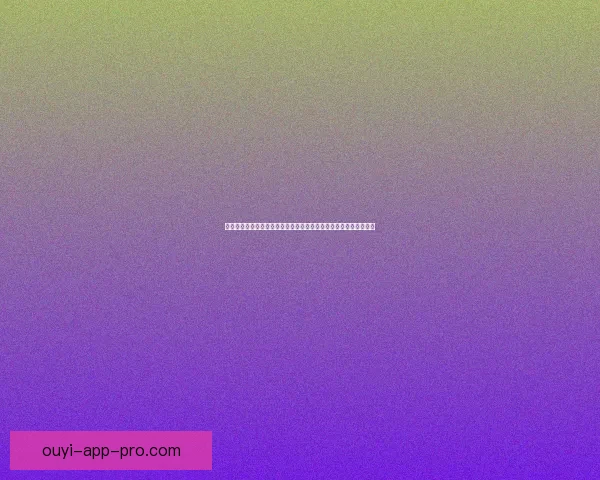 欧亿足球推荐平台深度解析智能算法与精准赛事预测策略全指南篇版