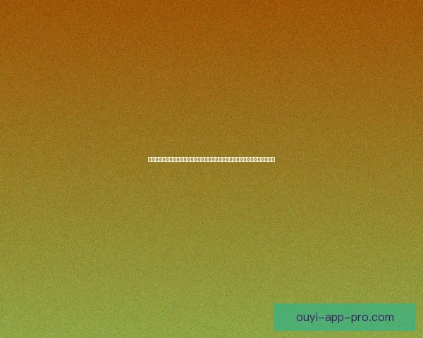 欧亿官网入口最新动态全面解析，带你了解最权威的注册登录流程与安全保障措施