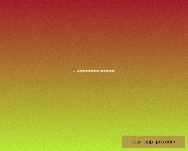 2026年世界杯开赛时间正式揭晓 全面了解赛事首日安排