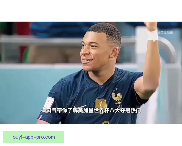 美加墨世界杯竞猜全攻略助你赢取丰厚奖励与精准预测技巧