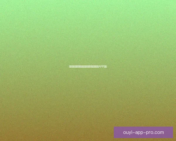 世界杯精彩赛事尽在掌握，立即下载官方竞猜APP体验